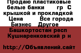 Продаю пластиковые белые банки, 500 гр. С крышкой и прокладкой. › Цена ­ 60 - Все города Бизнес » Другое   . Башкортостан респ.,Кушнаренковский р-н